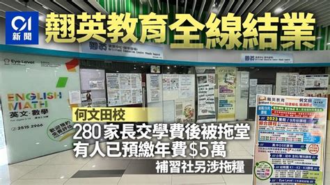 翹英教育分店|翹英教育全線結業 何文田校280家長交費後被拖堂 有。